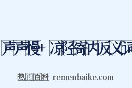 声声慢+凉陉寄内反义词是什么意思的图片